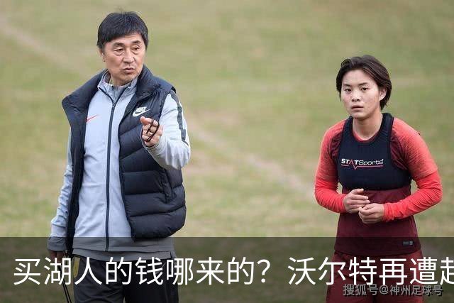 买湖人的钱哪来的？沃尔特再遭起诉 涉嫌挪用客户资金收购球队