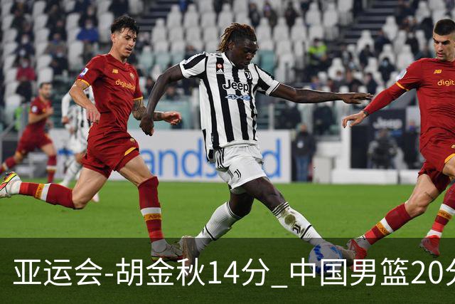 亚运会-胡金秋14分 中国男篮20分惨败日本无缘决赛