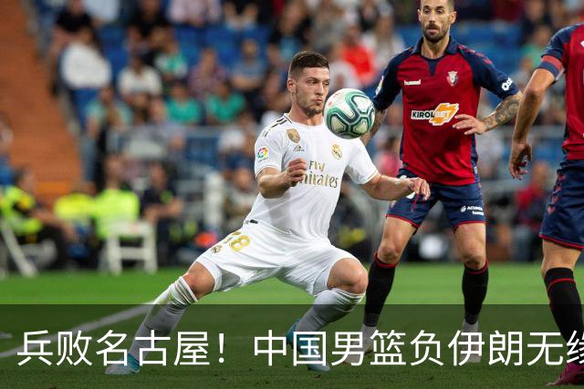 兵败名古屋！中国男篮负伊朗无缘亚运奖牌 庞峥麟空砍22分