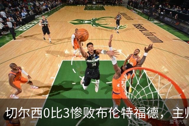 切尔西0比3惨败布伦特福德，主帅阿隆索为战术和转会背锅丨观察