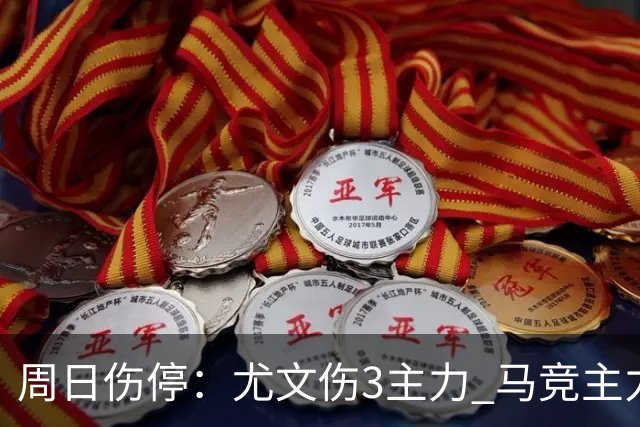 周日伤停：尤文伤3主力 马竞主力前锋出战成疑