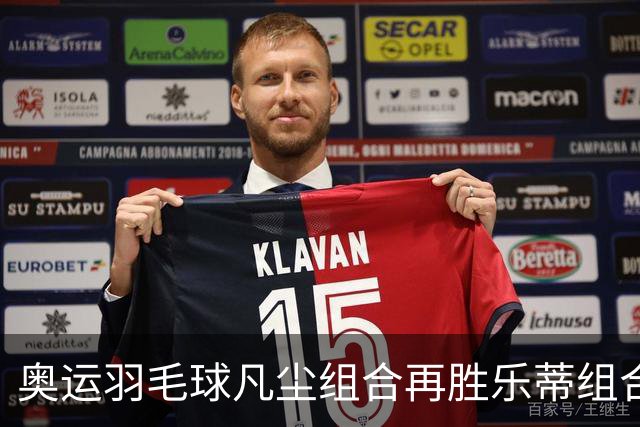 奥运羽毛球凡尘组合再胜乐蒂组合 闯进女双决赛