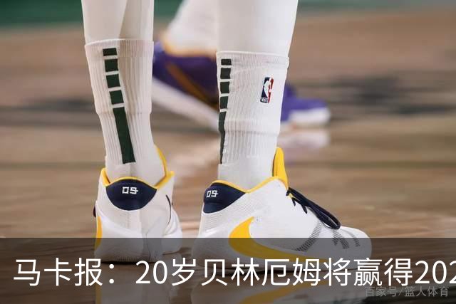 马卡报：20岁贝林厄姆将赢得2023年金童奖