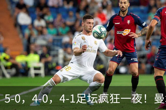 5-0，4-0，4-1足坛疯狂一夜！曼城，尤文图斯造惨案，马赛惨败！